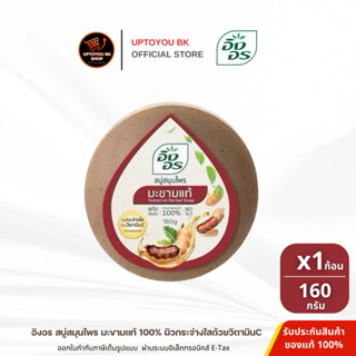 [1ก้อน] สบู่อิงอร ing on อิงอร สูตรมะขามแท้ สบู่สมุนไพร ก้อน…