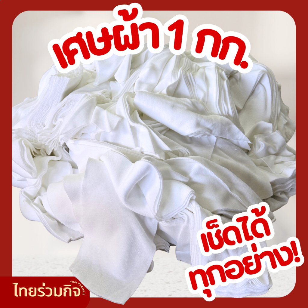 เศษผ้าขาว 1 กิโล [โปร ซื้อ 2 กิโล แถม 1 กิโล!!]