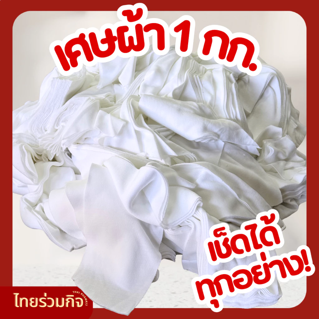 เศษผ้าขาว 1 กิโล [โปร ซื้อ 2 กิโล แถม 1 กิโล!!]