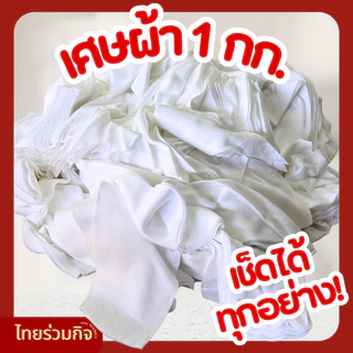 เศษผ้าขาว 1 กิโล [โปร ซื้อ 2 กิโล แถม 1 กิโล!!]