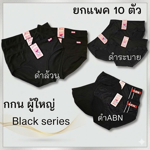กางเกงในผู้หญิง สีดำ หลากลาย ยกแพค 10 ตัว ผ้าฝ้าย คอตตอน ผสมสเปนเด็กซ์ นิ่ม ใส่สบาย ทน ลายสวย ราคาโรงงาน แบรนด์ไทย ABN