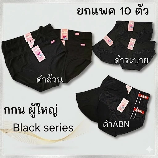กางเกงในผู้หญิง สีดำ หลากลาย ยกแพค 10 ตัว ผ้าฝ้าย คอตตอน ผสมสเปนเด็กซ์ นิ่ม ใส่สบาย ทน ลายสวย ราคาโรงงาน แบรนด์ไทย ABN