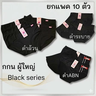 กางเกงในผู้หญิง สีดำ หลากลาย ยกแพค 10 ตัว ผ้าฝ้าย คอตตอน ผสมสเปนเด็กซ์ นิ่ม ใส่สบาย ทน ลายสวย ราคาโรงงาน แบรนด์ไทย ABN