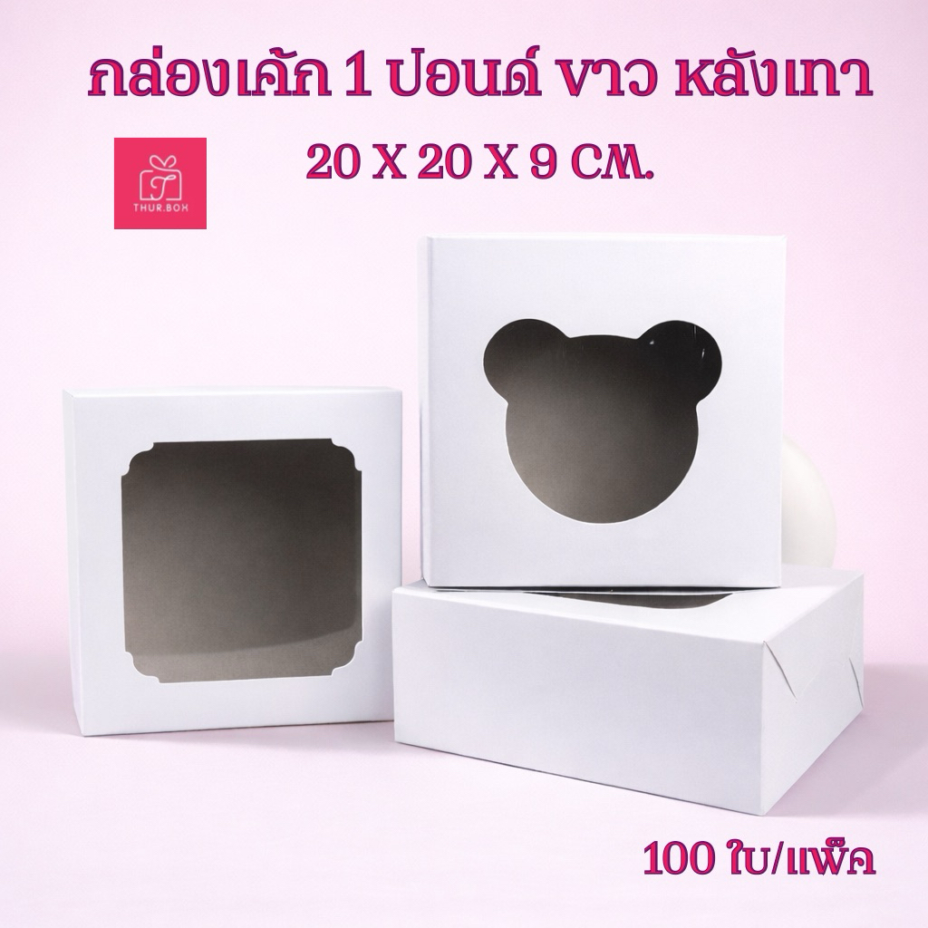 กล่องเค้ก 1 ปอนด์ ขาวหลังเทา เจาะหน้าต่าง (100ใบ/แพ็ค)