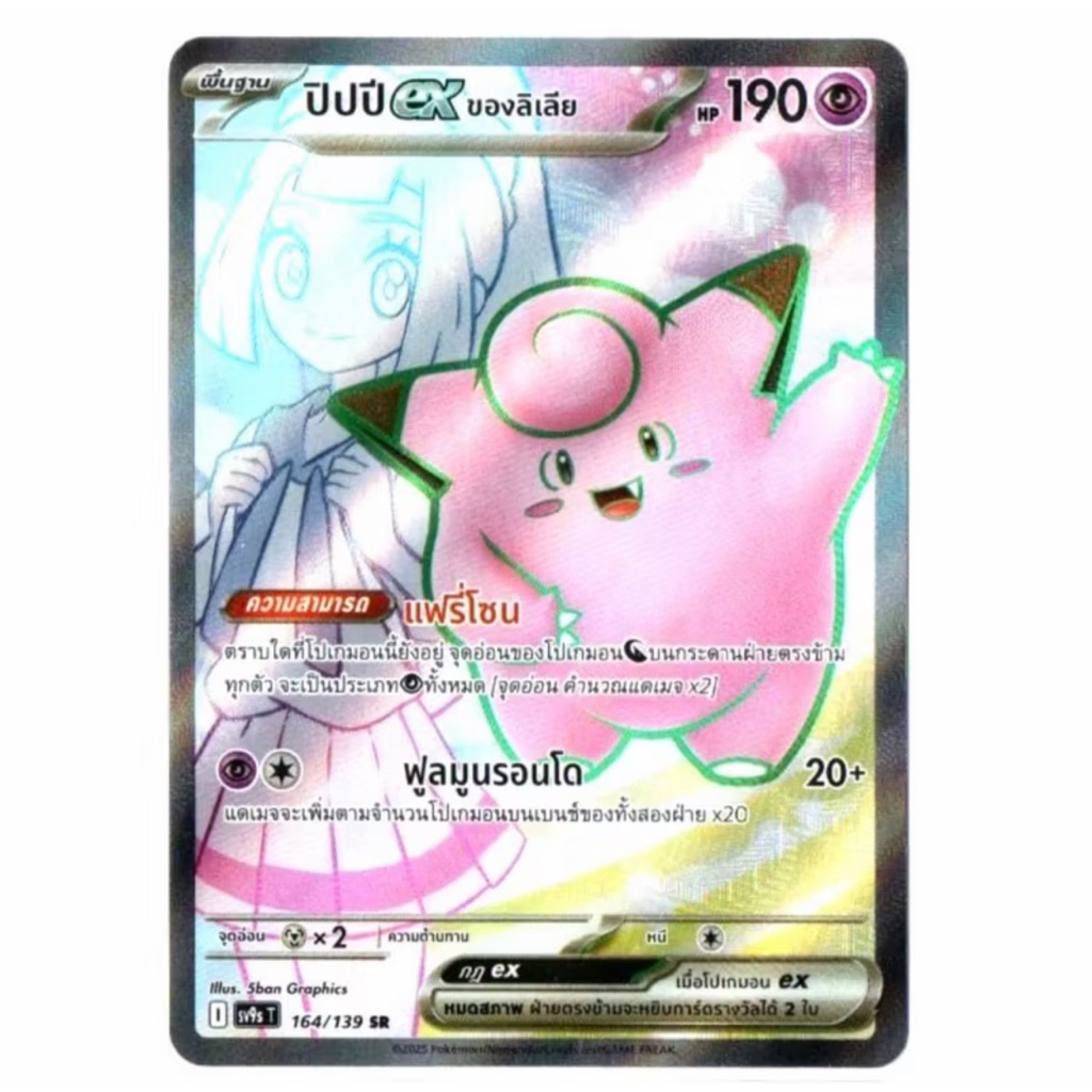ปิปปีex ของลิเลีย 164/139 SR - สายใยแห่งโชคชะตา [sv9s T] การ์ดโปเกมอน (Pokemon Trading Card Game)