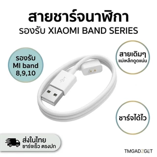 ส่งในไทย ตรงปก สายชาร์จ Xiaomi Band 10 Magnetic charging cable รุ่น Mi Band 8 8 Pro Mi Band 9 10