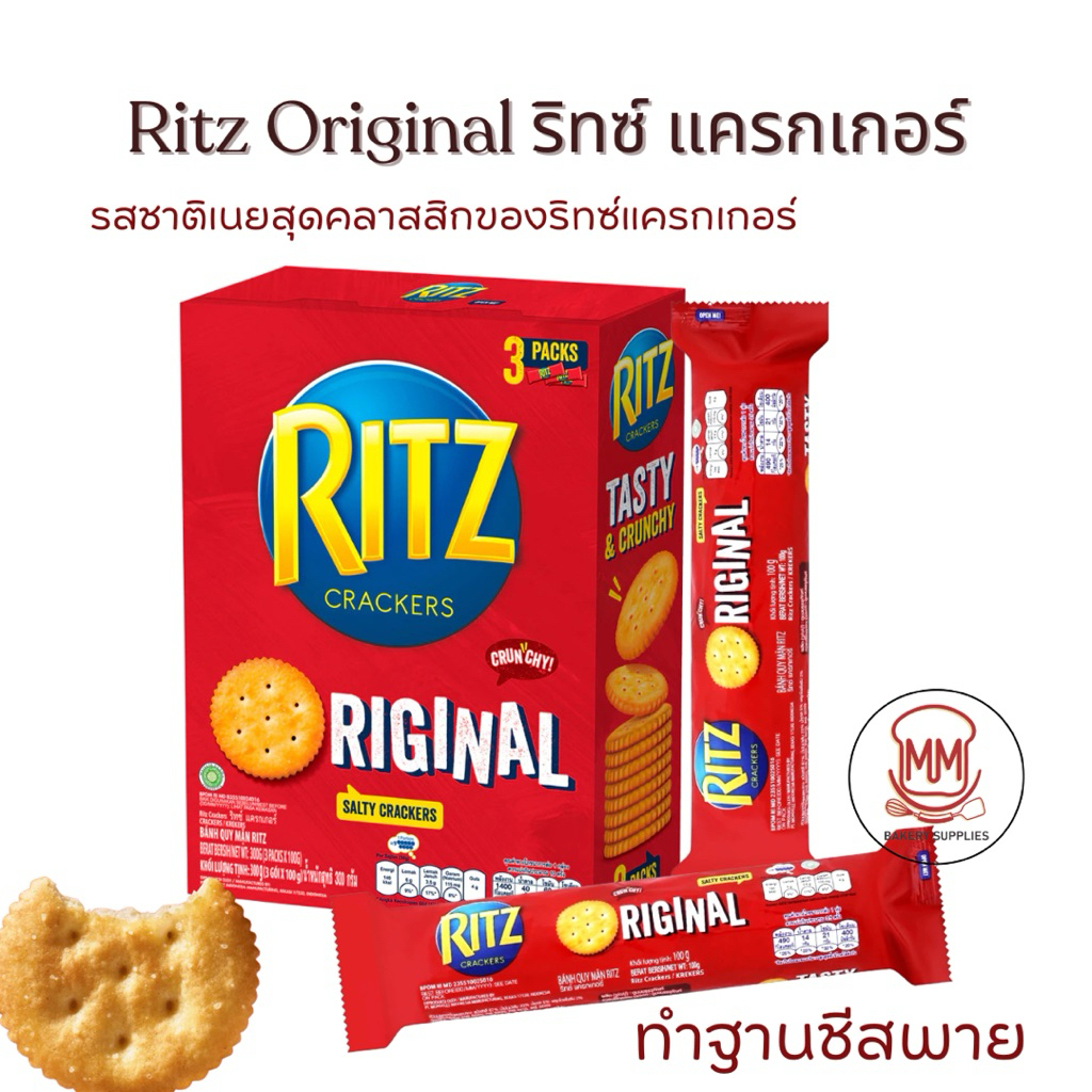 แครกเกอร์ Ritz ขนาด 100/300 กรัม สำหรับทำฐานชีสพาย
