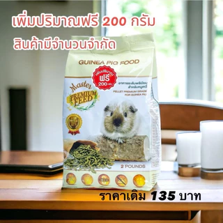 อาหารหนูแกสบี้ หนูตะเภา หนูขวัญ โปรตีนสูง!! อาหารเม็ดหนูแกสบี้ ระดับพรีเมี่ยม Master Premium Feed 910 กรัม