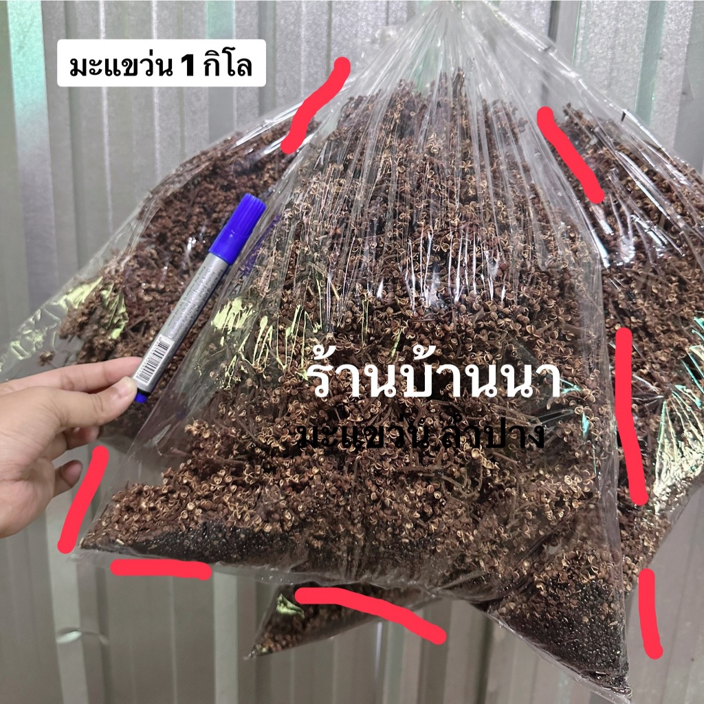 มะแขว่นแดงแท้ 500 กรัม และ 1 กิโล หอมมาก จากลำปาง