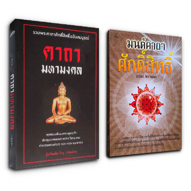 หนังสือรวมคาถา 2 เล่ม คาถามหามงคล / มนต์คาถา ศักดิ์สิทธิ์