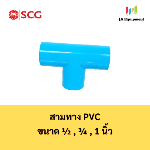 SCG ข้อต่อสามทาง PVC (TEE) ขนาด 1/2นิ้ว (4หุน), 3/4นิ้ว (6หุน), 1นิ้ว สีฟ้า ตราช้าง เอสซีจี