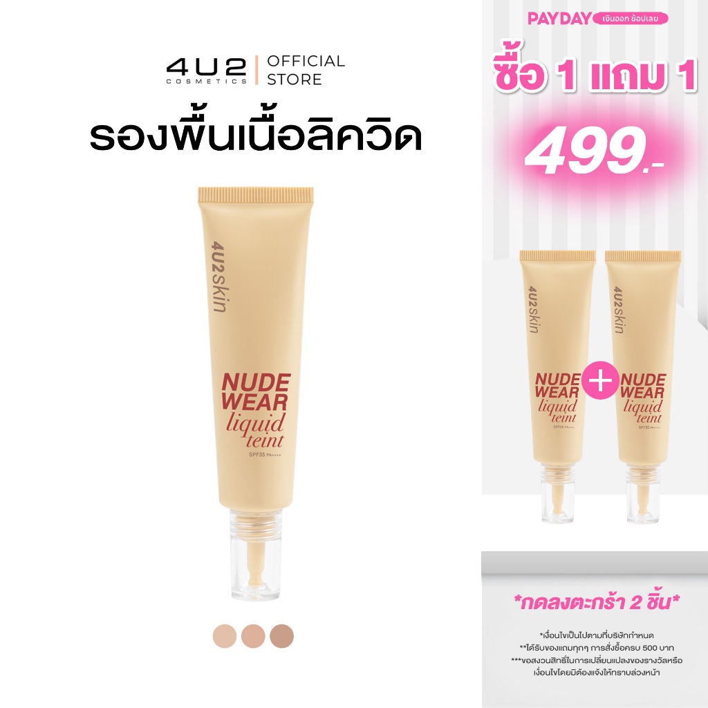 รองพื้น4U2 SKIN NUDE WEAR LIQUID TEINT SPF35 PA++++ - รองพื้น4U2 รองพื้น Foundation4u2 รองพื้น