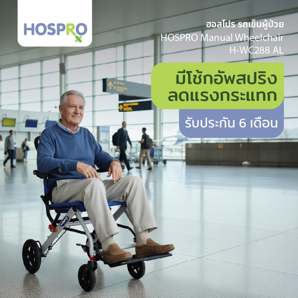 รถเข็นผู้ป่วยพับเก็บได้ HOSPRO Manual Wheelchair H-WC288 AL มีเบรกมือและปุ่มล็อก ป้องกันล้อไหล