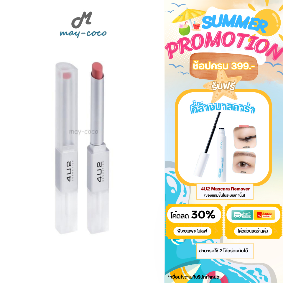 ถูก/แท้/มีไลฟ์ ลิป 4U2 Better Half Duo Lip ลิปแมท ลิปกลอส ลิป 4U2 สองหัว กลอสใส ปากฉ่ำ ฉ่ำวาว สีชัด