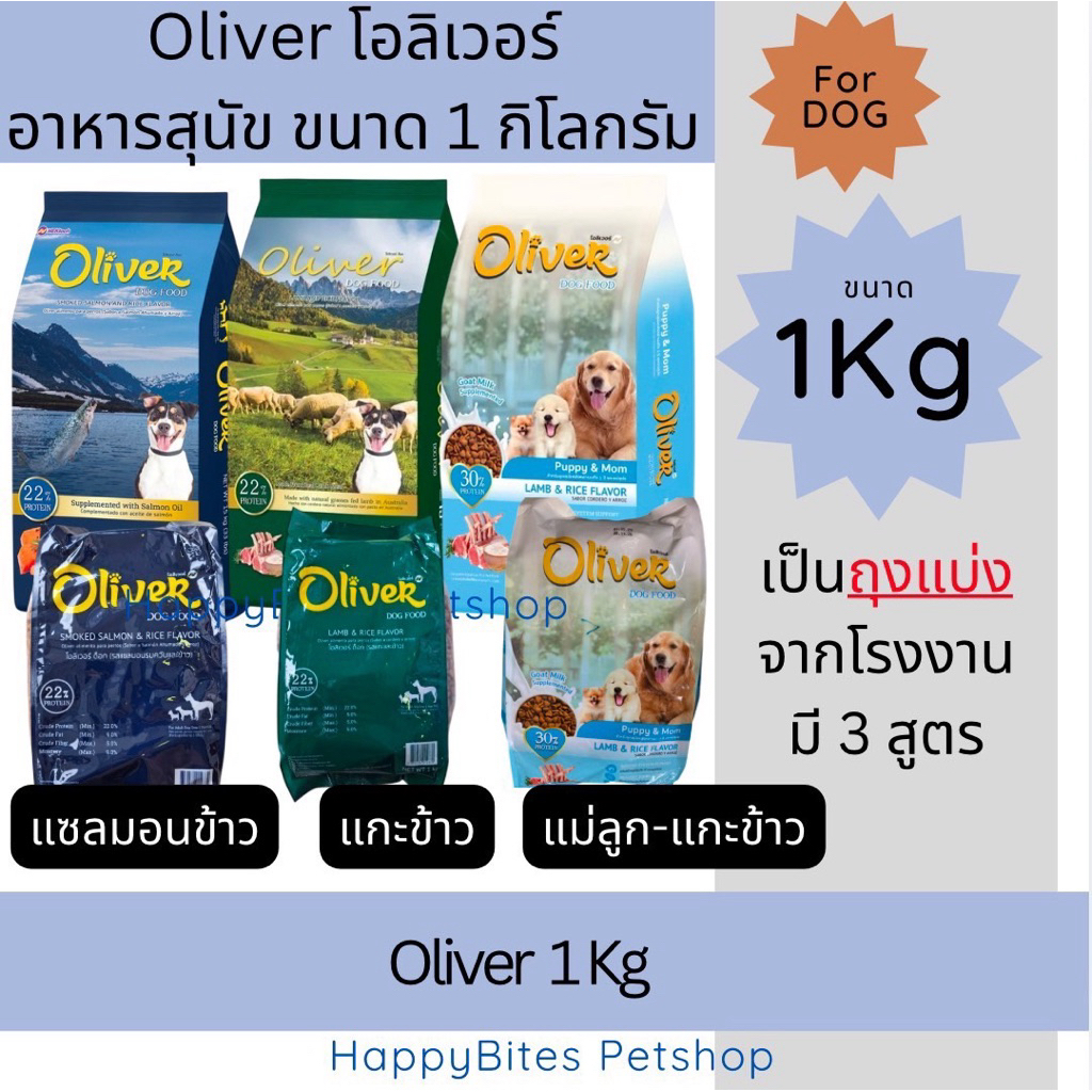 (1 ถุงย่อย)Oliver Dog Food โอลิเวอร์ อาหารเม็ดสุนัข ขนาด 1kg