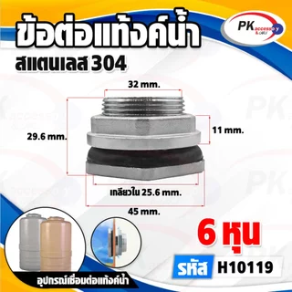 ข้อต่อแท้งค์น้ำสแตนเลส 304 4หุน-2นิ้ว ราคาต่อชิ้น