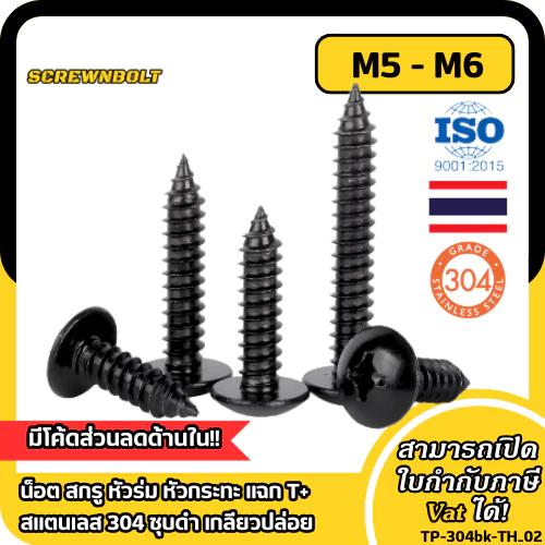 น็อต สกรู หัวร่ม หัวกระทะ แฉก T+ สแตนเลส 304 ชุบดำ เกลียวปล่อย M5 M6