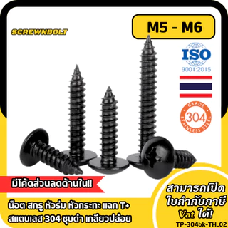 น็อต สกรู หัวร่ม หัวกระทะ แฉก T+ สแตนเลส 304 ชุบดำ เกลียวปล่อย M5 M6