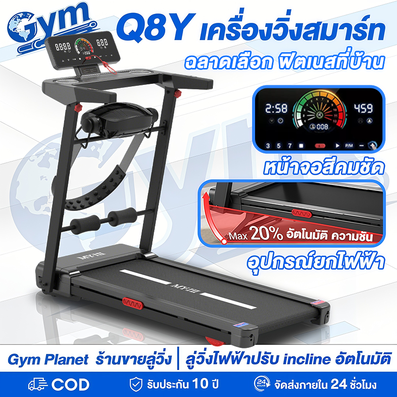 ลู่วิ่งไฟฟ้า Q8Y พับได้ ปรับความชันไฟฟ้า 20 ระดับ หน้าจอสัมผัส HD รับน้ำหนัก 450KG เหมาะสำหรับคอนโดแ