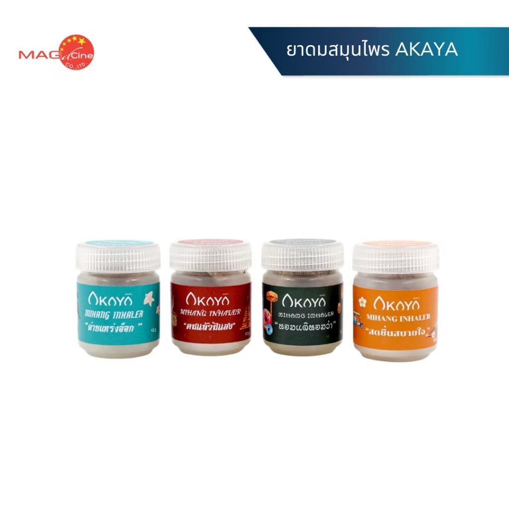 ของแถม ยาดม AKAYA ยาดมมีแฮง ยาดมสมุนไพร (คละภาค)