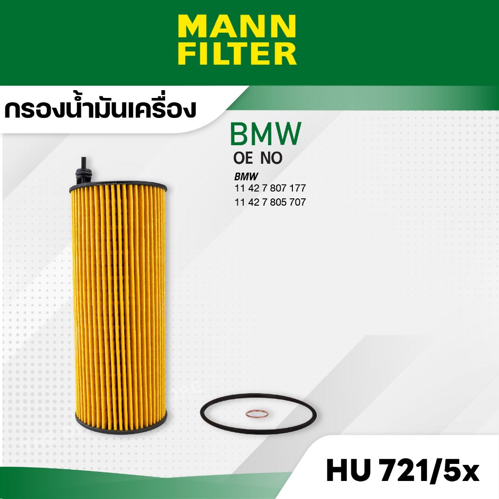 MANN HU 721/5 x กรองน้ำมันเครื่อง BMW  E90 (316D, 318D, 320D), E60, X1 (E84), X3 (E83) / N47, M47