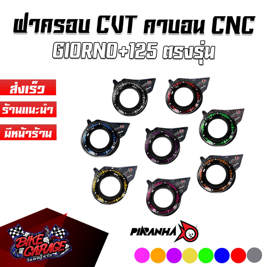 ฝาครอบ CVT CNC HONDA GIORNO+ / CLICK-160 DUO ANODIZE PIRANHA x ACHI ลายคาร์บอน Edition