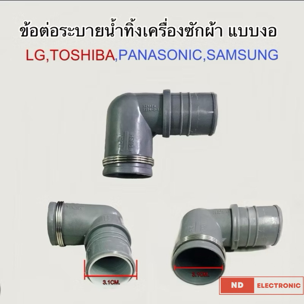 ข้อต่อน้ำทิ้งเครื่องซักผ้าแบบงอ90องศา LG TOSHIBA SAMSUNG PANASONIC