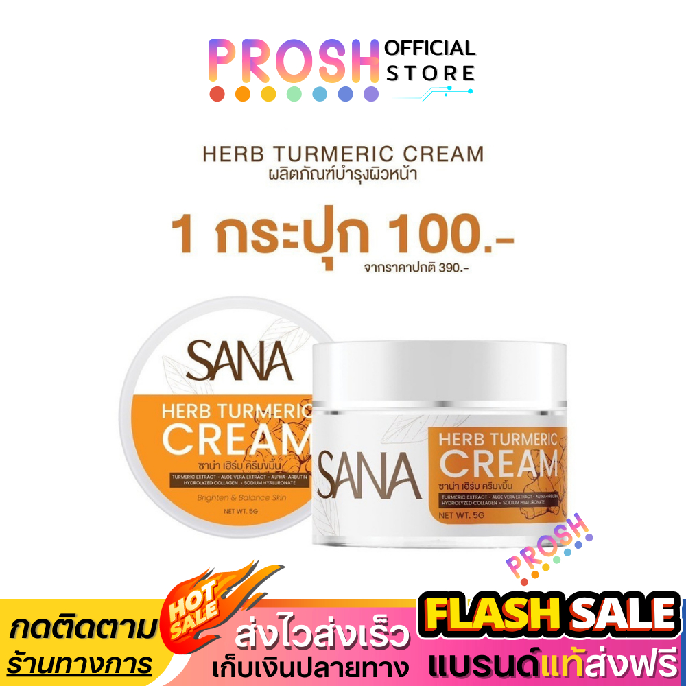 แท้ ✅ Sana Herb ซาน่า เฮิร์บ ครีมขมิ้นสด ครีมขมิ้น กันแดด เนื้อบางเบา เกลี่ยง่าย 5 กรัม