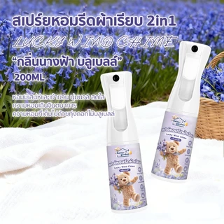 3กลิ่นใหม่! ♡ Bettergarden ♡🐻 สเปรย์ฉีดผ้าหอม 200ml น้ำยารีดผ้าเรียบ กลิ่นหอมนาน 2in1 ดับกลิ่นผ้าอับ