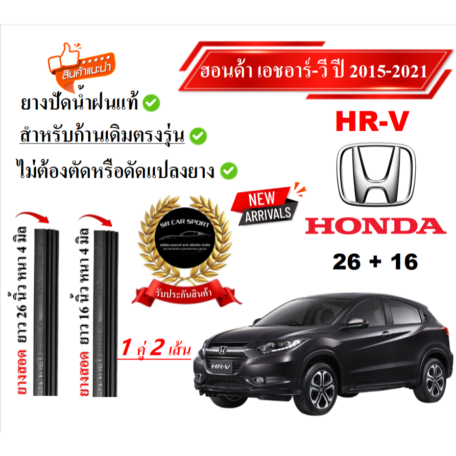 ยางปัดน้ำฝนแท้ HONDA HRV เอชอาร์-วี ตั้งแต่ปี 2015-2023 ทุกรุ่น