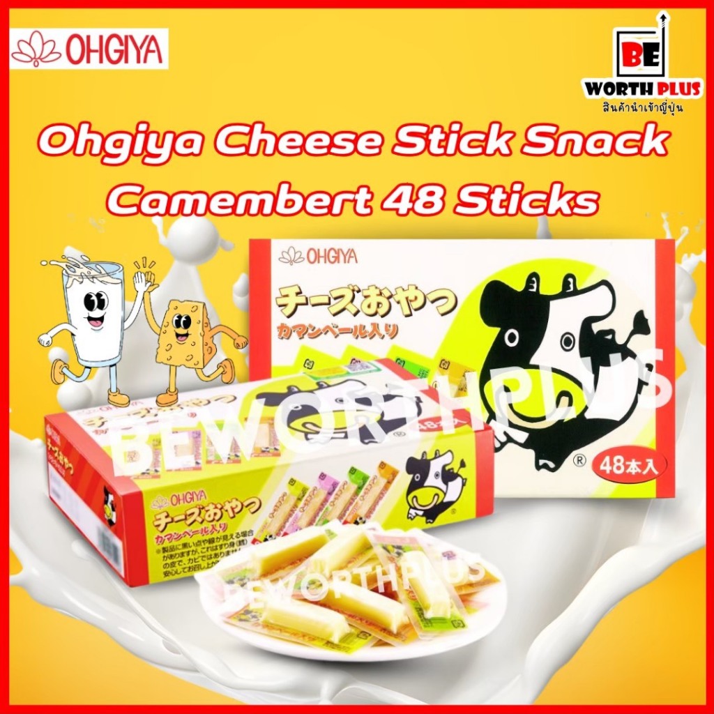 OHGlYA ชีสแท่ง ชีสวัว Camembert Cheese Oyatsu  48P​ ชิ้นชีลฮอกไกโด ชีสญี่ปุ่น
