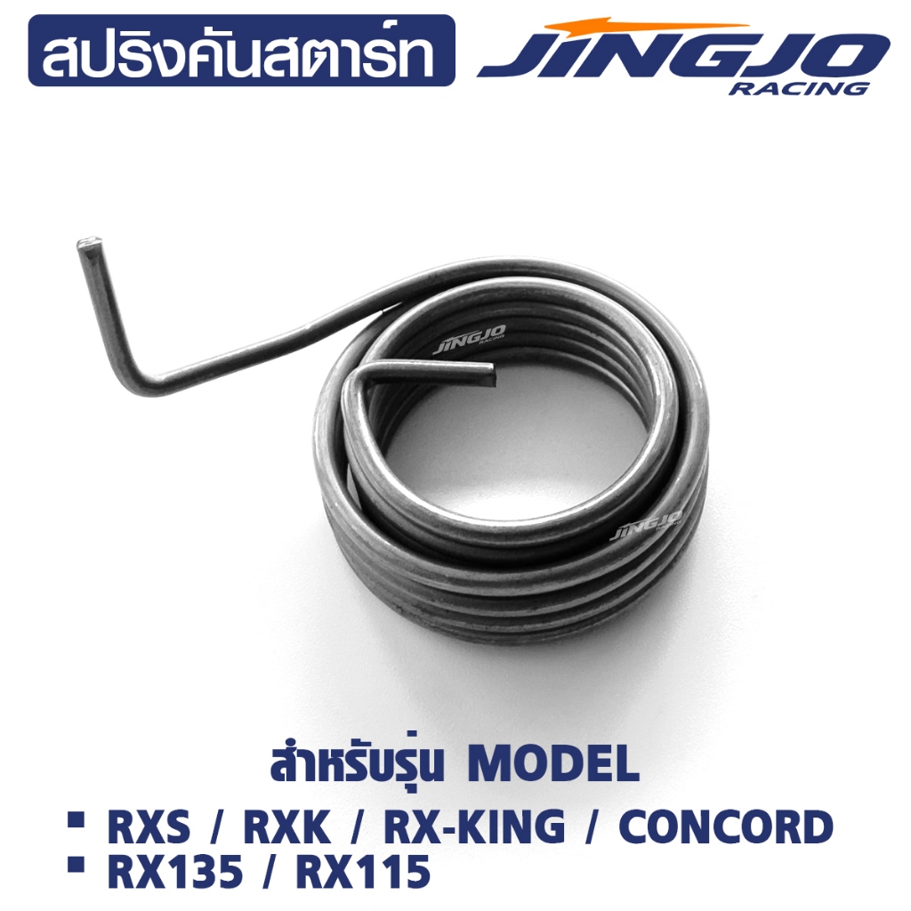 สปริงคันสตาร์ท RXS / RXK / RX-KING / CONCORD RX135 / RX115 สปริงหนาอย่างดี