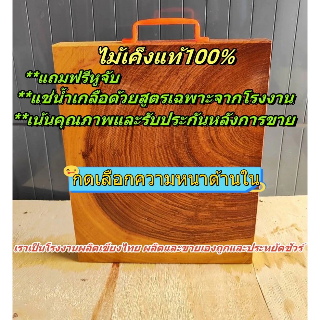 เขียงไม้เค็ง ทรงเหลี่ยม ขนาด5-14นิ้ว (เลือกความหนาได้) แช่น้ำเกลือสูตรเฉพาะ จากโรงงานผลิตเขียงไทย