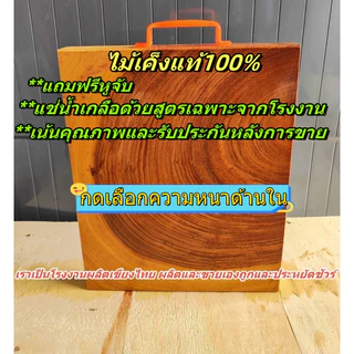 เขียงไม้เค็ง ทรงเหลี่ยม ขนาด5-14นิ้ว (เลือกความหนาได้) แช่น้ำเกลือสูตรเฉพาะ จากโรงงานผลิตเขียงไทย