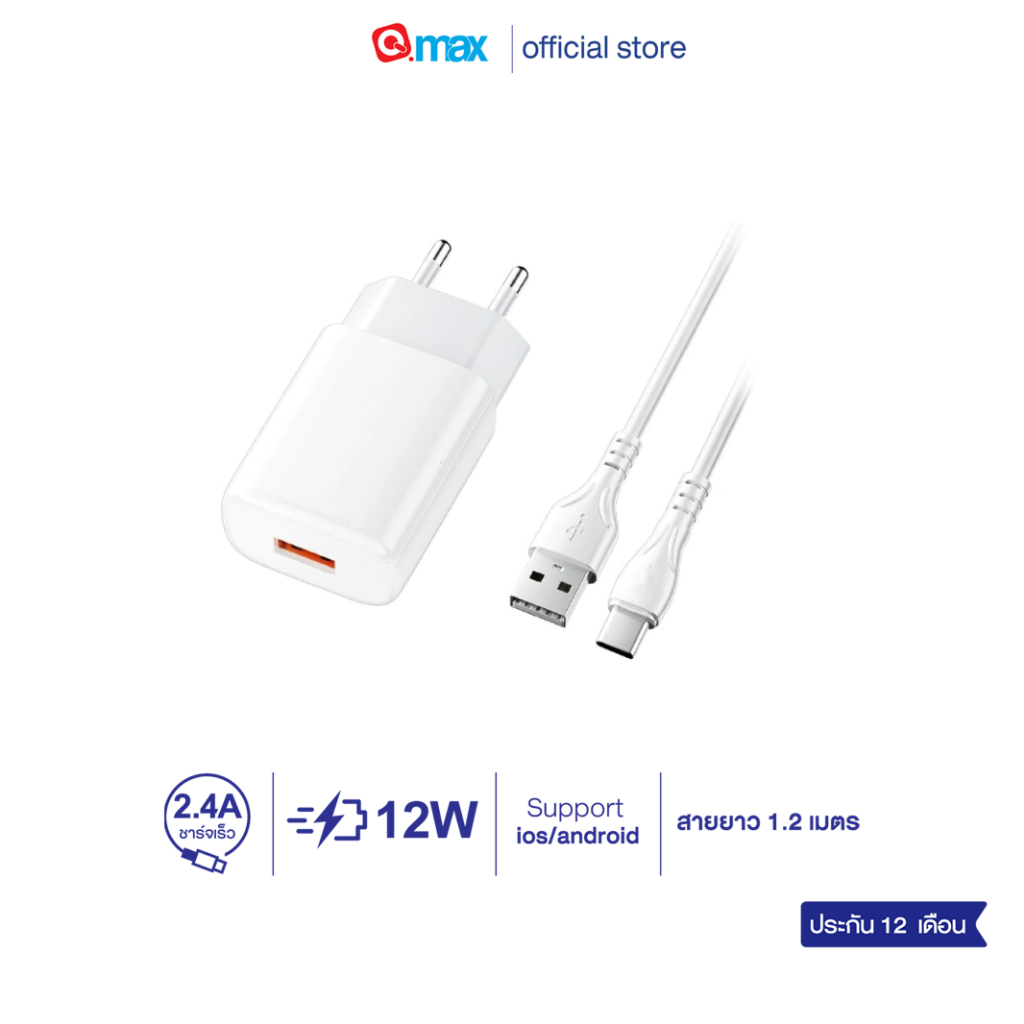 Qmax ชุดชาร์จ รุ่น AU-50 fast charging 2.4A ปลั๊กขากลม สายชาร์จ+หัวชาร์จ ปลอดภัย มอก.62368-1 ประกัน 1 ปี
