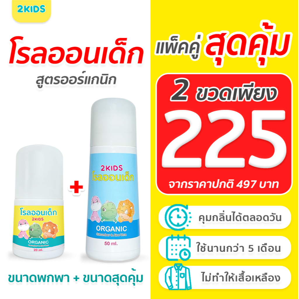 ฺBS โรลออนเด็ก 2KIDS ออร์แกนิค | ระงับกลิ่น เสื้อไม่เหลือง รักแร้ไม่ดำ  ใช้นาน 5 เดือน