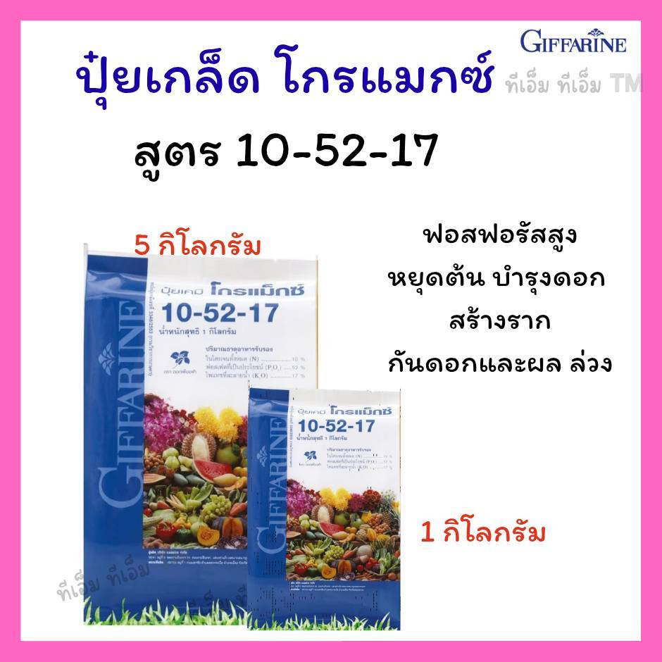 ปุ๋ยกิฟฟารีน สูตร 10-52-17  ปุ๋ยเกล็ด ฟอสฟอรัสสูง สร้างราก บำรุงดอก