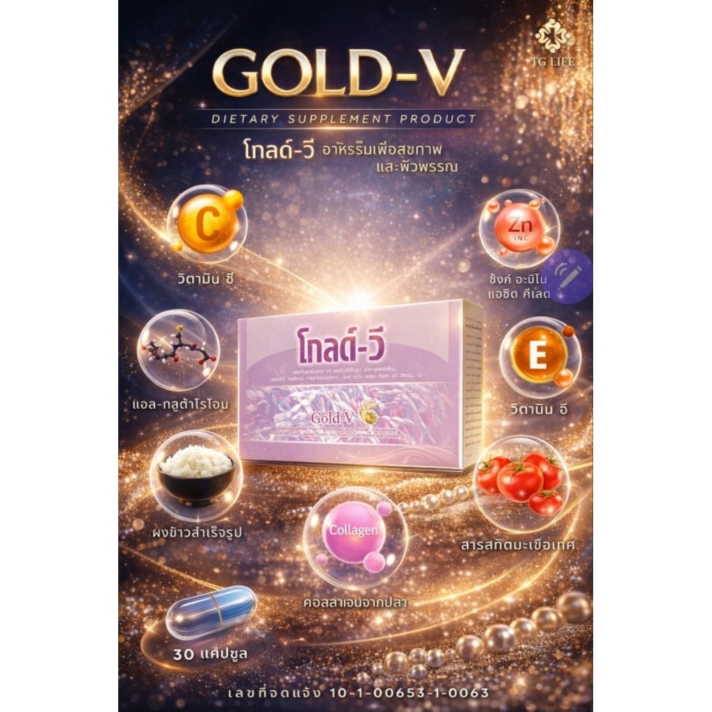 โกลด์-วี ผลิตภัณฑ์เสริมอาหารดูแลตับ