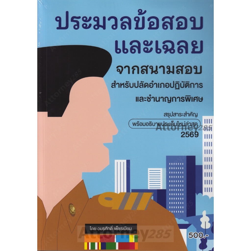 ประมวลข้อสอบและเฉลยจากสนามสอบ สำหรับปลัดอำเภอปฏิบัติการและชำนาญการพิเศษ อมรศักดิ์ เพ็ชรเนียม