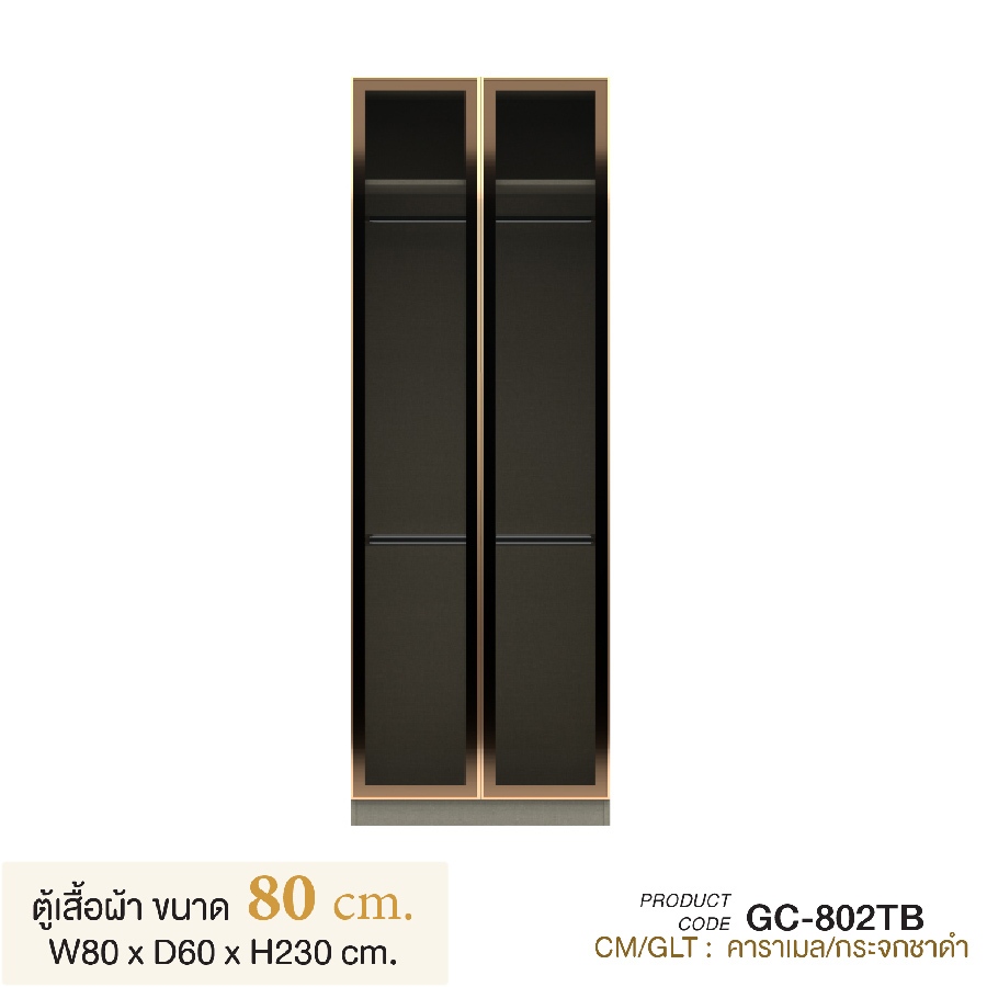 My Living Mall ตู้เสื้อผ้า 2 บานเปิด 80 ซม. กระจกสีชาดำ รุ่น GC-802TB / XCU