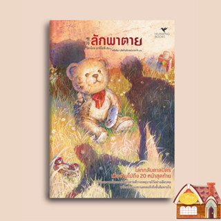 [Pre Order] ลักพาตาย