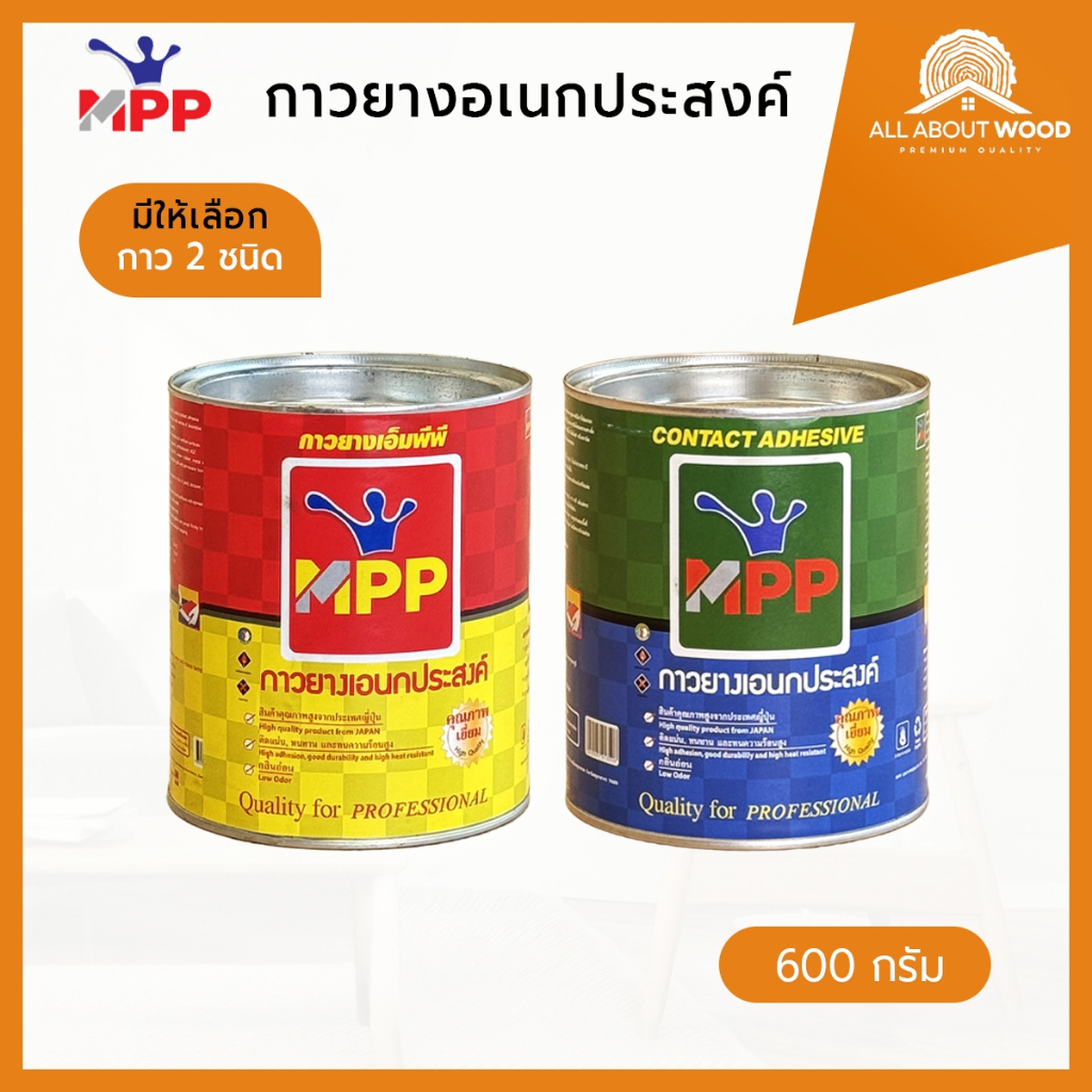 MPP กาวยางติดลามิเนต MPPเขียว / MPPแดง (แดง-เหลือง) ขนาด 600 กรัม | All About Wood