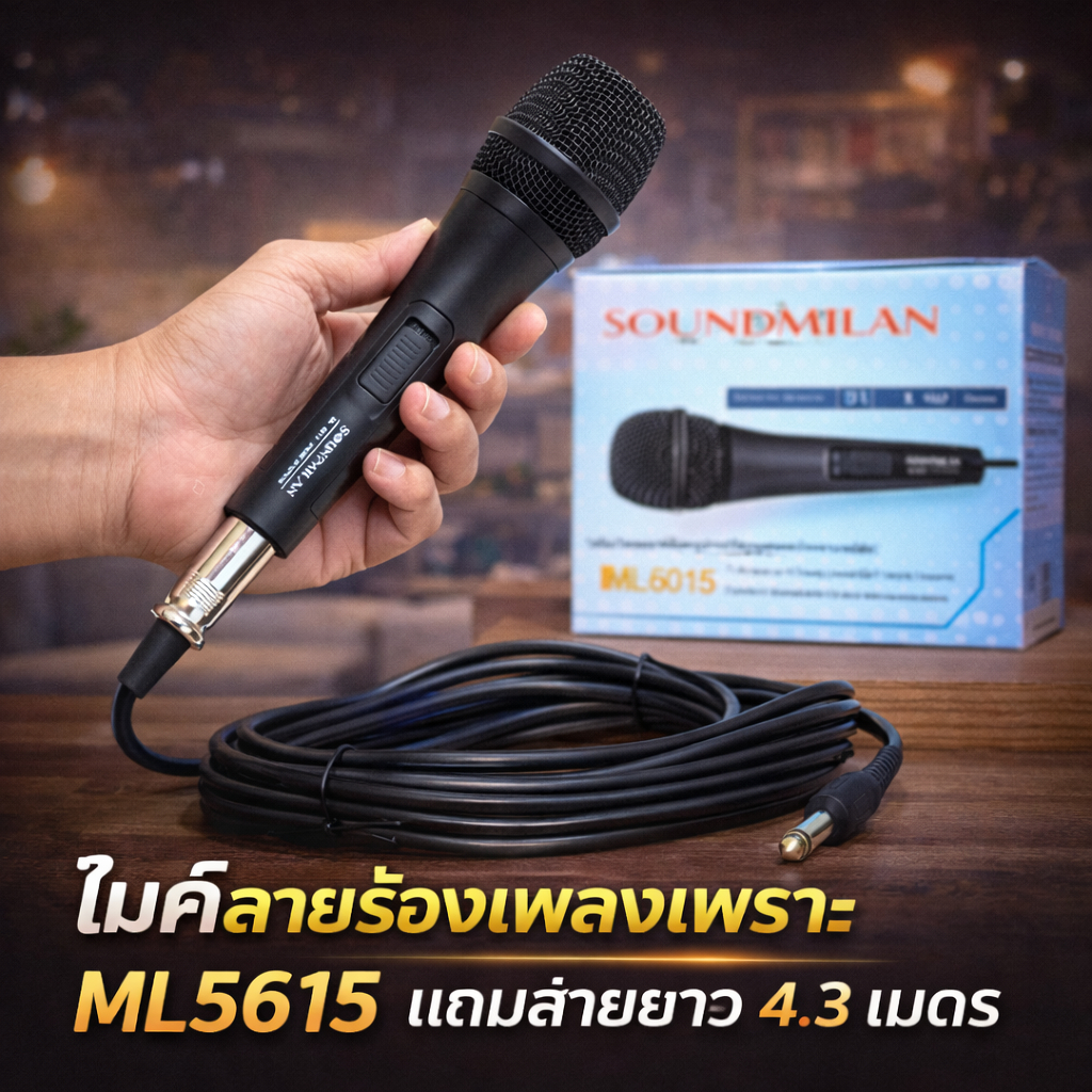 Soundmilan รุ่น ML-5615 ไมค์สาย dynamic ไมโครโฟน คุณภาพดี