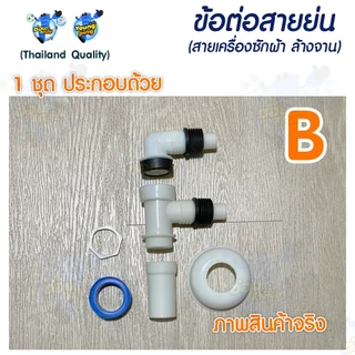 YoungPing ข้อต่อสายย่น 2 ทาง (เครื่องซักผ้า ล้างจาน) ใช้งานกับท่อ PVC 35 1.25" (ขนาดอื่นสอบถามเพิ่มเติม)