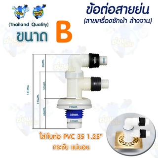 YoungPing ข้อต่อสายย่น 2 ทาง (เครื่องซักผ้า ล้างจาน) ใช้งานกับท่อ PVC 35 1.25" (ขนาดอื่นสอบถามเพิ่มเติม)