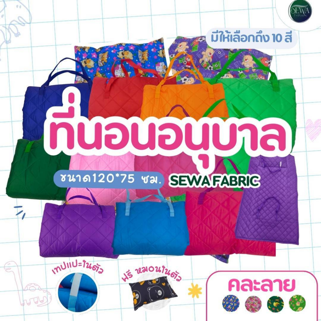 ที่นอนเด็กอนุบาลอย่างหนา ขนาดยาว 120 x 75 cm มีครบทุกสี ส่งด่วน หน้าเป็นผ้าคอตตอล TC