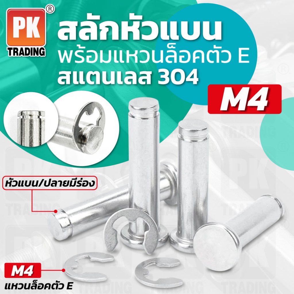 สลักหัวแบนพร้อมแหวนล็อคตัว E ขนาด M4  (2ชุด) สแตนเลส 304