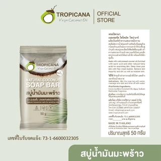 [Pack 3] Tropicana | ทรอปิคานา สบู่ก้อนน้ำมันมะพร้าว100% เพื่อผิวเนียนนุ่ม ชุ่มชื้น 50 G
