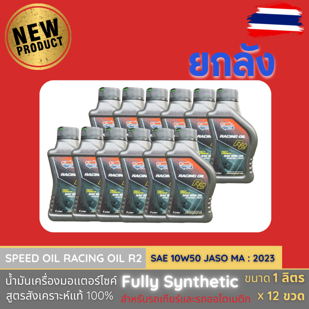 Speed Oil RACING OIL R2 10w50 Fully-Synthetic Premium ยกลัง 12 ขวด