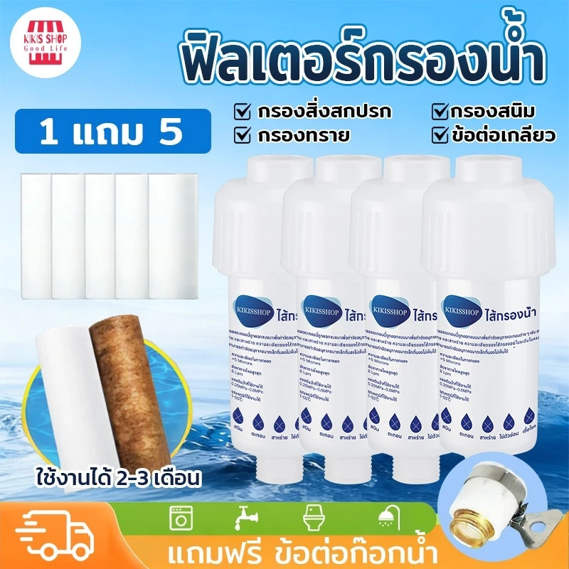 【Kikis ของแท้】💧ฟิลเตอร์กรองน้ำ💧 กระบอก+ไส้ 4 ชิ้น ถอดเปลี่ยนไส้กรองได้ กรองน้ำฝักบัว กรองน้ำ กรองสิ่งเจือปนจากน้ำ